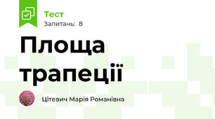 Площа трапеції