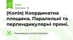 (Копія) Координатна площина. Паралельні та перпендикулярні прямі. 