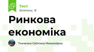 Ринкова економіка