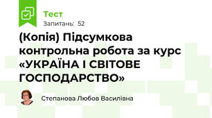 (Копія) Підсумкова контрольна робота за курс «УКРАЇНА І СВІТОВЕ ГОСПОДАРСТВО»