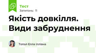 Якість довкілля. Види забруднення