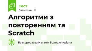 Алгоритми з повторенням та Scratch
