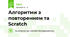 Алгоритми з повторенням та Scratch
