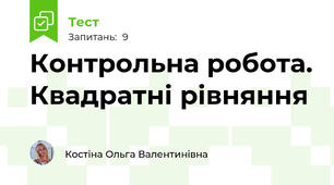 Контрольна робота. Квадратні рівняння