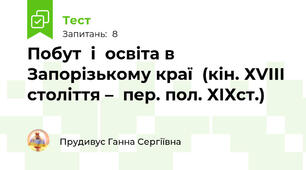 Побут  і  освіта в  Запорізькому краї  (кін. ХVІІІ століття –  пер. пол. ХІХст.)
