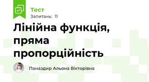  Лінійна функція, пряма пропорційність