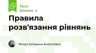 Правила розв'язання рівнянь