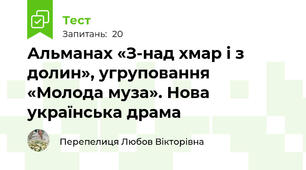 Альманах «З-над хмар і з долин», угруповання «Молода муза». Нова українська драма