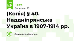 (Копія) § 40. Наддніпрянська Україна в 1907-1914 рр.