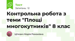 Контрольна робота з теми "Площі многокутників" 8 клас