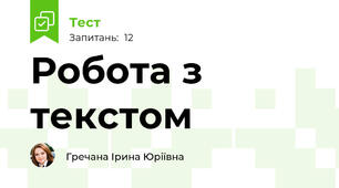 Робота з текстом 