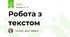 Робота з текстом 