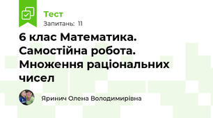 6 клас Математика. Самостійна робота. Множення раціональних чисел