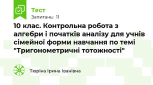 10 клас. Контрольна робота з алгебри і початків аналізу для учнів сімейної форми навчання по темі "Тригонометричні тотожності"