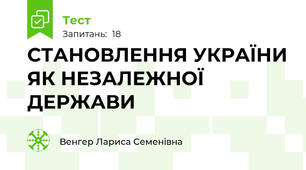  СТАНОВЛЕННЯ УКРАЇНИ ЯК НЕЗАЛЕЖНОЇ ДЕРЖАВИ 