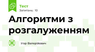 Алгоритми з розгалуженням