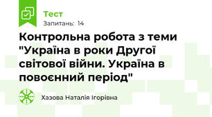 Контрольна робота з теми "Україна в роки Другої світової війни. Україна в повоєнний період"