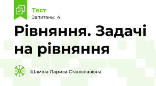 Рівняння. Задачі на рівняння