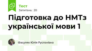 Підготовка до НМТз української мови 1
