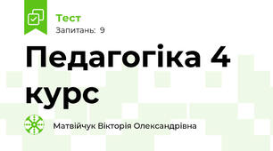 Педагогіка 4 курс