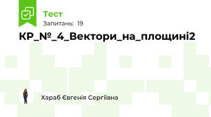 КР_№_4_Вектори_на_площині2