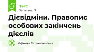 Дієвідміни. Правопис особових закінчень дієслів