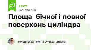 Площа  бічної і повної поверхонь циліндра