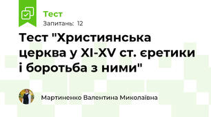 Тест "Християнська церква у XI-XV ст. єретики і боротьба з ними"