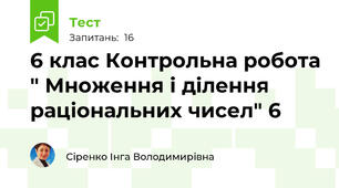  6 клас Контрольна робота " Множення і ділення раціональних чисел" 6