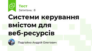 Системи керування вмістом для веб-ресурсів