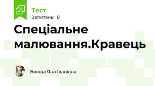 Спеціальне малювання.Кравець