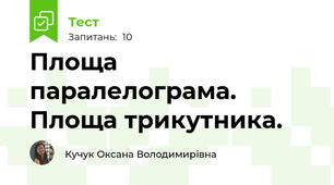 Площа паралелограма. Площа трикутника.
