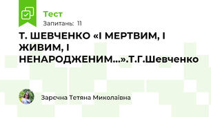 Т. ШЕВЧЕНКО «І МЕРТВИМ, І ЖИВИМ, І НЕНАРОДЖЕНИМ…».Т.Г.Шевченко