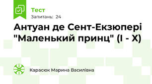 Антуан де Сент-Екзюпері "Маленький принц" (І - Х)