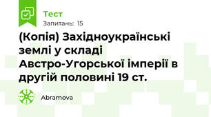 (Копія) Західноукраїнські землі у складі Австро-Угорської імперії в другій половині 19 ст.
