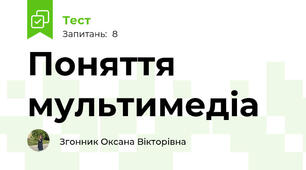 Поняття мультимедіа