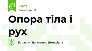 Опора тіла і рух