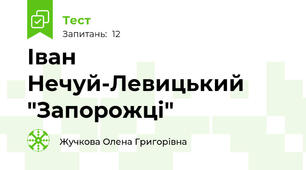 Іван Нечуй-Левицький "Запорожці"