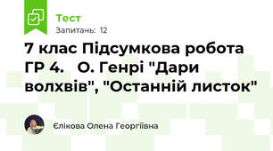 7 клас Підсумкова робота ГР 4.   О. Генрі "Дари волхвів", "Останній листок"