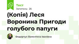 (Копія) Леся Воронина Пригоди голубого папуги