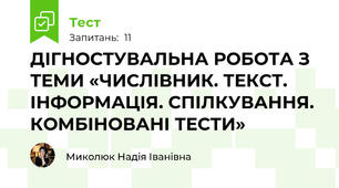 ДІГНОСТУВАЛЬНА РОБОТА З ТЕМИ «ЧИСЛІВНИК. ТЕКСТ. ІНФОРМАЦІЯ. СПІЛКУВАННЯ. КОМБІНОВАНІ ТЕСТИ»