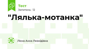 "Лялька-мотанка"
