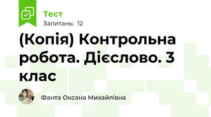 (Копія) Контрольна робота. Дієслово. 3 клас