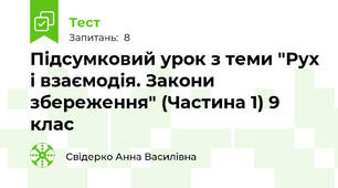 Підсумковий урок з теми "Рух і взаємодія. Закони збереження" (Частина 1) 9 клас
