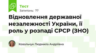 Відновлення державної незалежності України, її роль у розпаді СРСР (ЗНО)