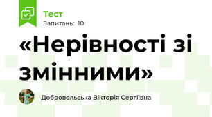 «Нерівності зі змінними»