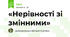 «Нерівності зі змінними»