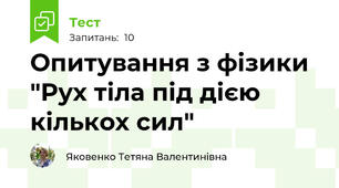 Опитування з фізики "Рух тіла під дією кількох сил"