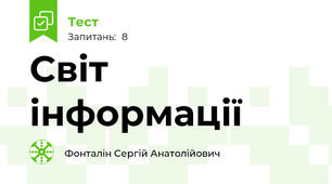 Світ інформації