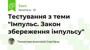 Тестування з теми "Імпульс. Закон збереження імпульсу"